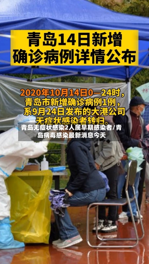 青岛无症状感染2人属早期感染者/青岛病毒感染最新消息今天-第2张图片