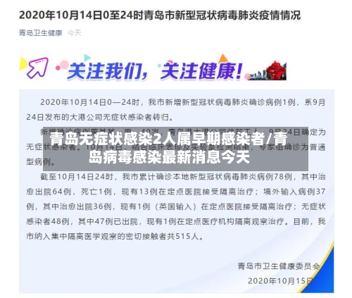 青岛无症状感染2人属早期感染者/青岛病毒感染最新消息今天