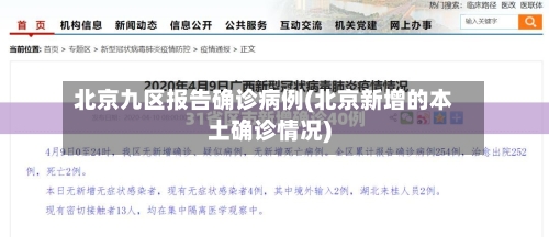 北京九区报告确诊病例(北京新增的本土确诊情况)