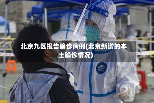 北京九区报告确诊病例(北京新增的本土确诊情况)-第3张图片