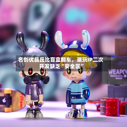 名创优品丘比盲盒翻车，潮玩IP二次开发缺乏“安全区”-第2张图片