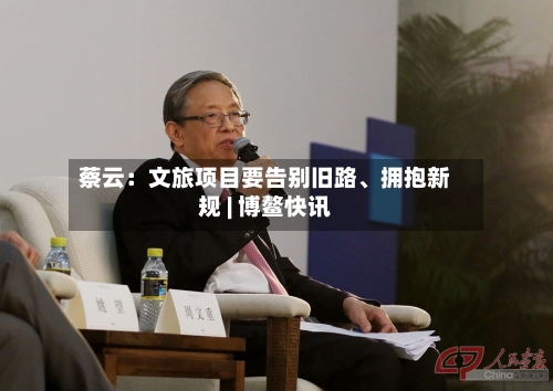 蔡云：文旅项目要告别旧路、拥抱新规 | 博鳌快讯-第2张图片