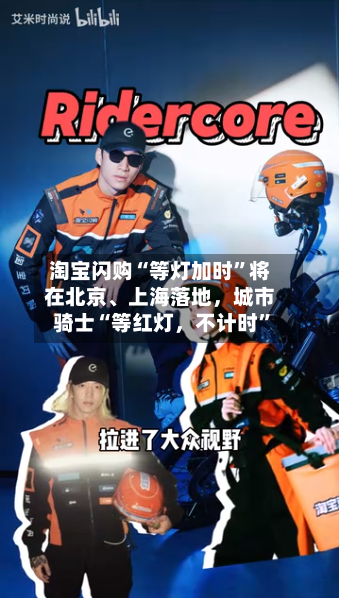 淘宝闪购“等灯加时”将在北京、上海落地，城市骑士“等红灯，不计时”