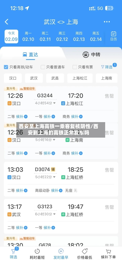西安至上海高铁一乘客复核阴性/西安到上海的高铁正常发车吗