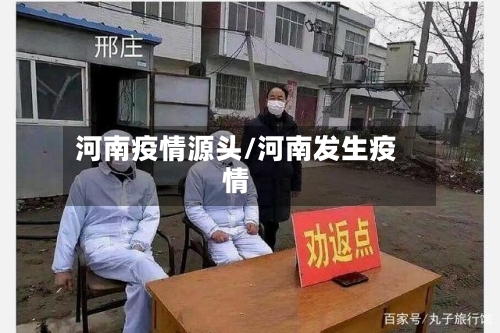 河南疫情源头/河南发生疫情-第3张图片