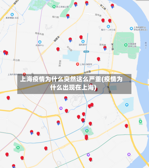 上海疫情为什么突然这么严重(疫情为什么出现在上海)