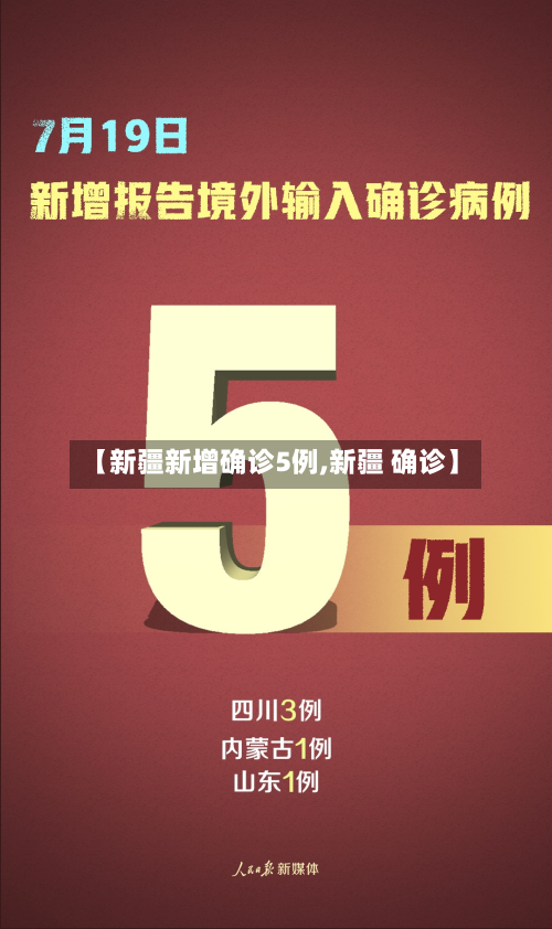【新疆新增确诊5例,新疆 确诊】-第3张图片