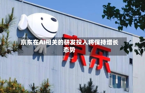 京东在AI相关的研发投入将保持增长态势-第2张图片