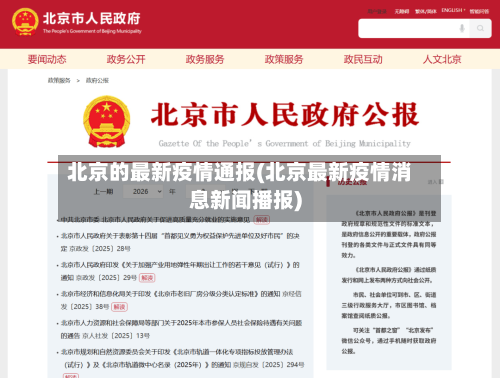 北京的最新疫情通报(北京最新疫情消息新闻播报)