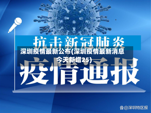 深圳疫情最新公布(深圳疫情最新消息今天新增25)-第2张图片