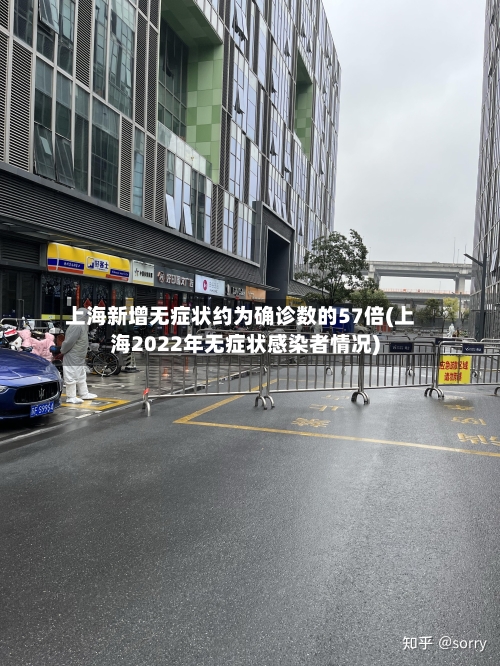 上海新增无症状约为确诊数的57倍(上海2022年无症状感染者情况)-第3张图片