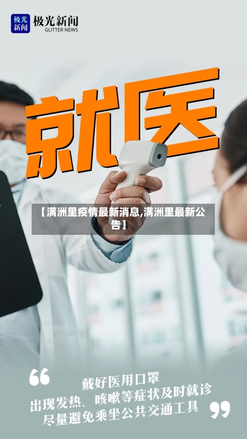 【满洲里疫情最新消息,满洲里最新公告】-第2张图片