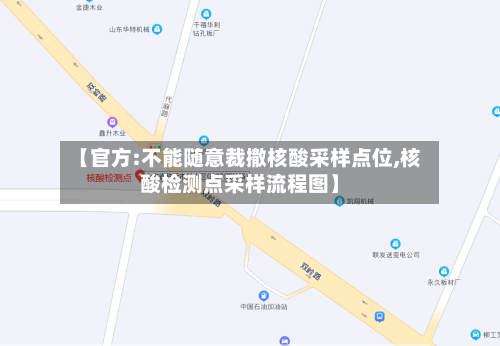 【官方:不能随意裁撤核酸采样点位,核酸检测点采样流程图】-第2张图片