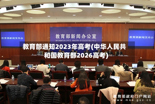 教育部通知2023年高考(中华人民共和国教育部2026高考)-第3张图片