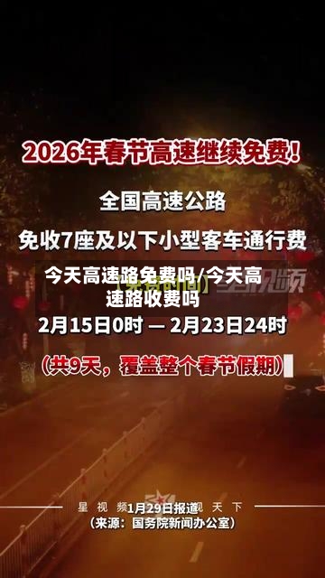 今天高速路免费吗/今天高速路收费吗