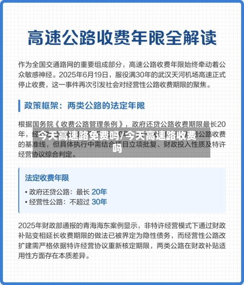 今天高速路免费吗/今天高速路收费吗-第2张图片