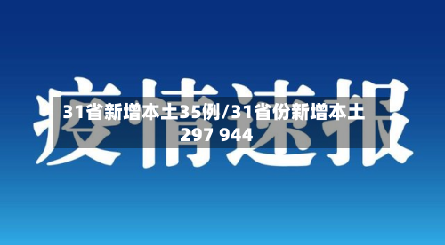 31省新增本土35例/31省份新增本土297 944-第3张图片