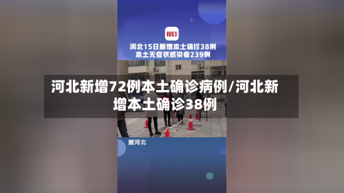 河北新增72例本土确诊病例/河北新增本土确诊38例-第2张图片
