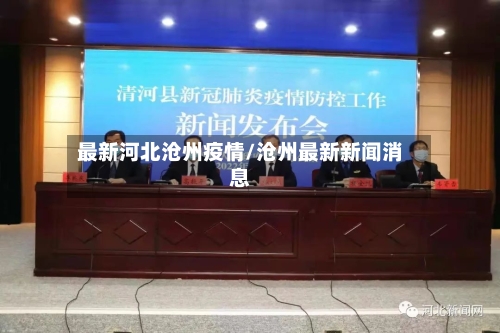 最新河北沧州疫情/沧州最新新闻消息