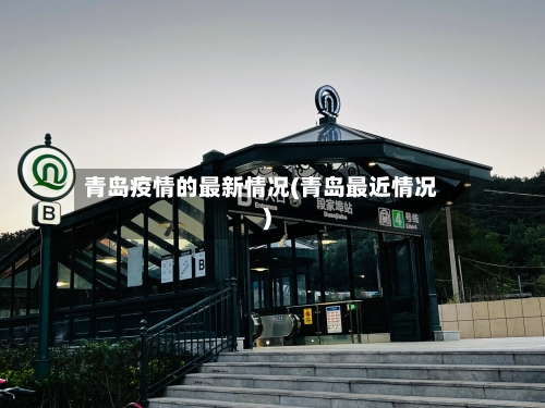 青岛疫情的最新情况(青岛最近情况)