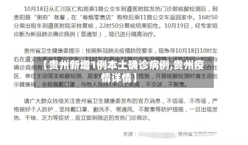 【贵州新增1例本土确诊病例,贵州疫情详情】