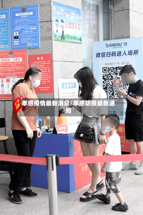 孝感疫情最新消息/孝感防疫最新通知-第2张图片