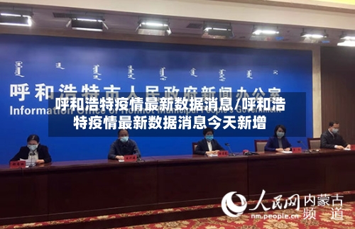 呼和浩特疫情最新数据消息/呼和浩特疫情最新数据消息今天新增