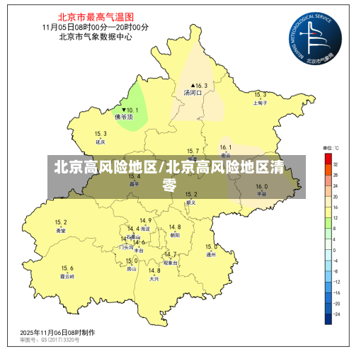 北京高风险地区/北京高风险地区清零