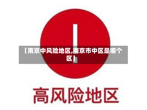 【南京中风险地区,南京市中区是哪个区】