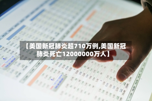 【美国新冠肺炎超710万例,美国新冠肺炎死亡12000000万人】-第3张图片