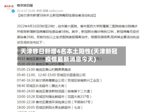 天津昨日新增4名本土阳性(天津新冠疫情最新消息今天)-第2张图片