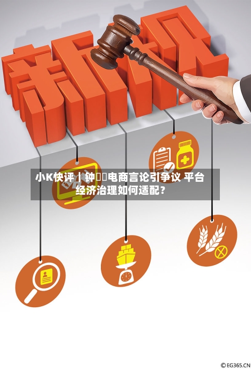 小K快评｜钟睒睒电商言论引争议 平台经济治理如何适配？-第2张图片
