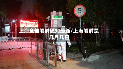 上海全部解封通知最新/上海解封是几月几日-第2张图片