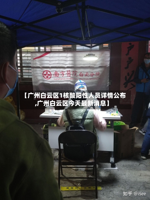 【广州白云区1核酸阳性人员详情公布,广州白云区今天最新消息】