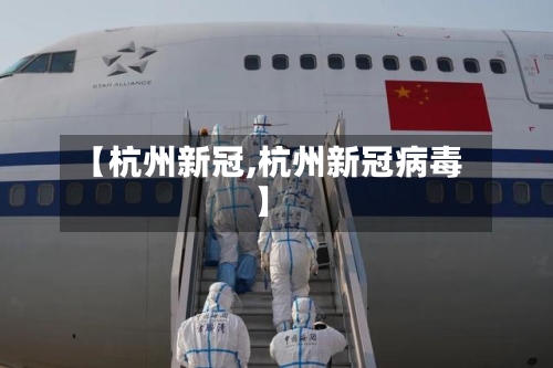 【杭州新冠,杭州新冠病毒】-第3张图片