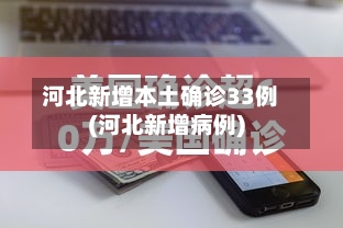 河北新增本土确诊33例(河北新增病例)