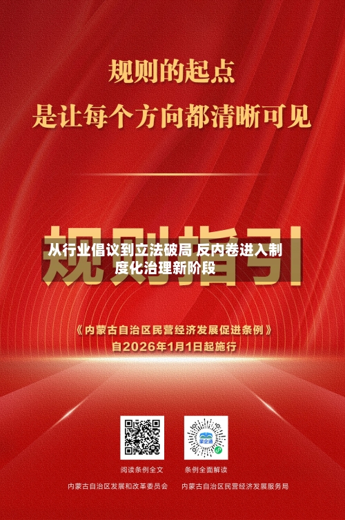 从行业倡议到立法破局 反内卷进入制度化治理新阶段-第3张图片