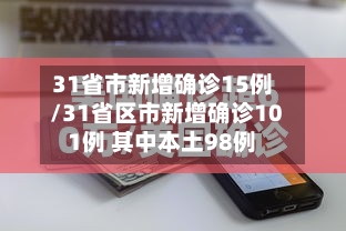 31省市新增确诊15例/31省区市新增确诊101例 其中本土98例-第3张图片
