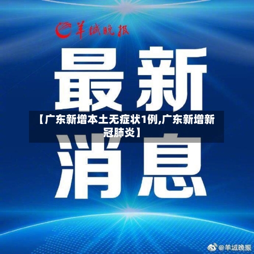 【广东新增本土无症状1例,广东新增新冠肺炎】