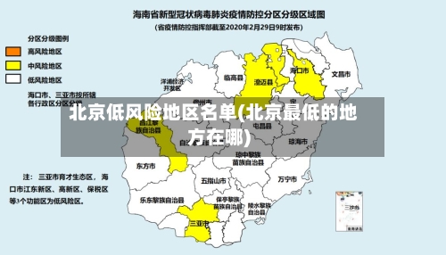 北京低风险地区名单(北京最低的地方在哪)-第2张图片