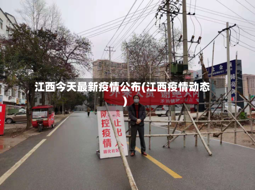 江西今天最新疫情公布(江西疫情动态)-第2张图片
