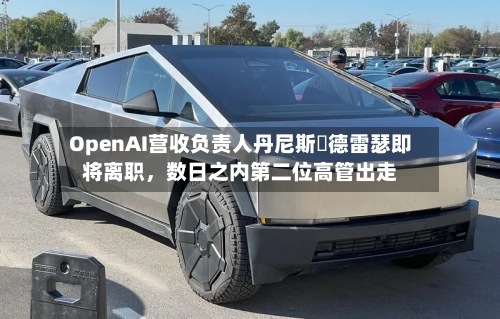 OpenAI营收负责人丹尼斯・德雷瑟即将离职	，数日之内第二位高管出走-第2张图片