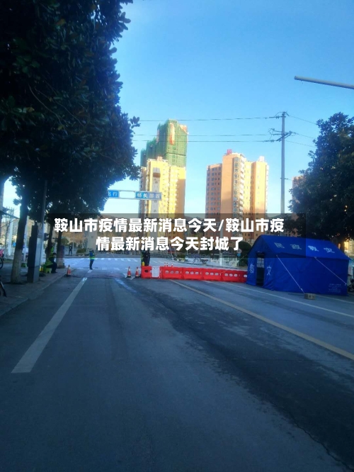 鞍山市疫情最新消息今天/鞍山市疫情最新消息今天封城了