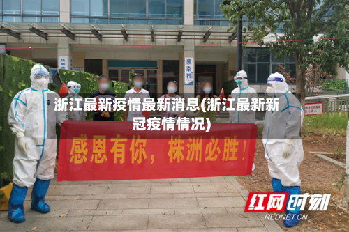 浙江最新疫情最新消息(浙江最新新冠疫情情况)