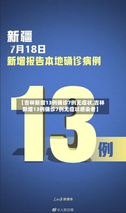 【吉林新增13例确诊7例无症状,吉林新增13例确诊7例无症状感染者】-第2张图片