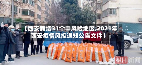 【西安新增31个中风险地区,2021年西安疫情风控通知公告文件】