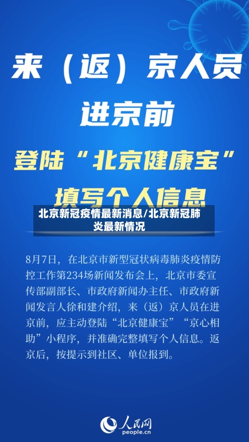 北京新冠疫情最新消息/北京新冠肺炎最新情况