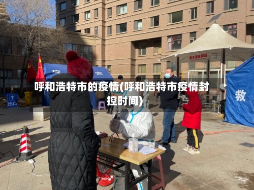 呼和浩特市的疫情(呼和浩特市疫情封控时间)-第2张图片