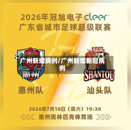 广州新增病例/广州新增新冠病例-第2张图片