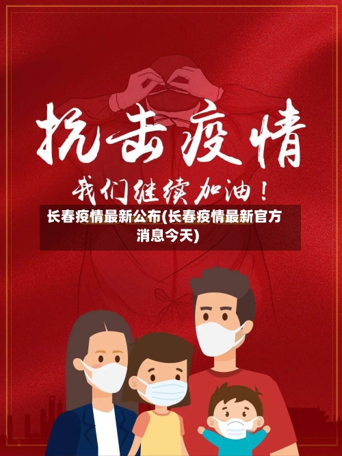 长春疫情最新公布(长春疫情最新官方消息今天)-第2张图片